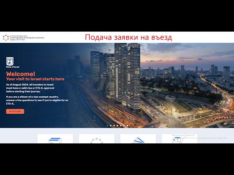 Видео: Электронное разрешение на въезд в Израиль: как оформить ETA-IL визу