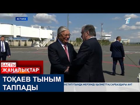 Видео: ТОҚАЕВ ТЫНЫМ ТАППАДЫ