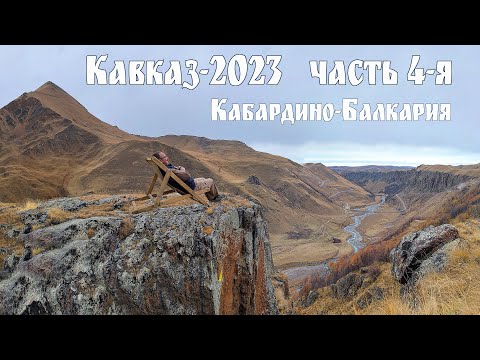 Видео: Кавказ-2023, часть 4 - Кабардино-Балкария: Урочище Джилы-Су, Долина Нарзанов и Нальчик