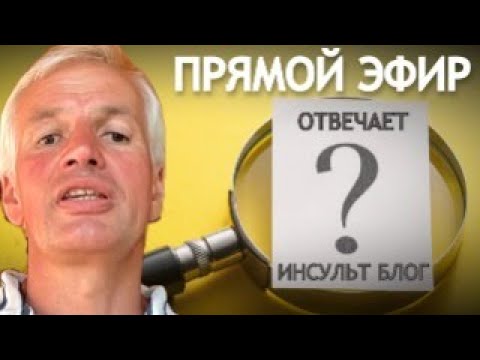 Видео: ОТВЕЧАЕТ Инсульт Блог. ВОПРОС-ОТВЕТ