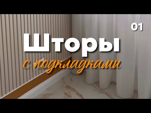 Видео: Шторы с подкладками. Подкладпен шторка. Кантпен шторка. Шторка от и до