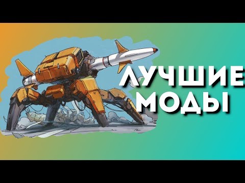 Видео: 🐳 [ Into the Breach ] Лучшие моды!