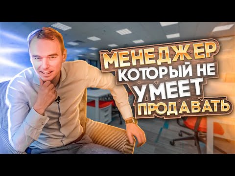 Видео: Не будь оператором, будь менеджером. 4 ОШИБКИ МЕНЕДЖЕРА | АКТИВНЫЕ ПРОДАЖИ. Владимир Якуба