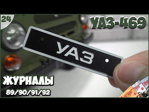 Видео: #24 | Собираем УАЗ-469 1:8 | DEAGOSTINI | ЖУРНАЛЫ №89/№90/№91/№92 🚙🚙🚙