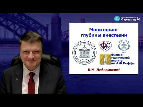 Видео: Мониторинг глубины анестезии Лебединский К.М.
