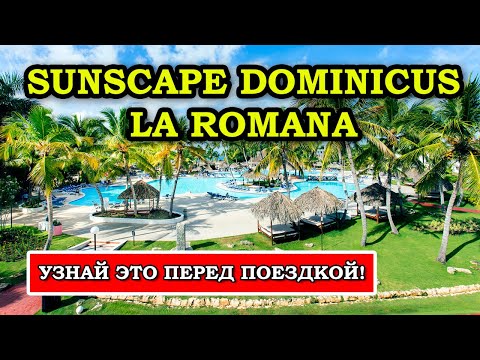 Видео: ВЫКИНУЛ ДЕНЬГИ НА ВЕТЕР! Почему Sunscape Dominicus La Romana в Пунта Кане не стоит ТОВИХ денег!