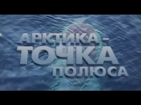 Видео: Русский Полюс. «Арктика. Точка полюса»