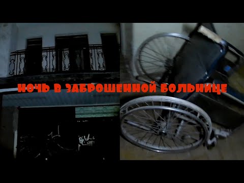 Видео: Ночью в заброшенной больнице.Спустились в подвал.