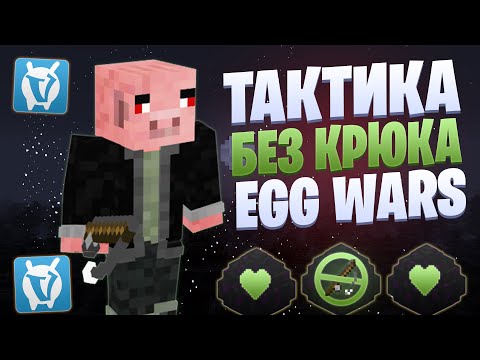 Видео: ЛУЧШАЯ ТАКТИКА БЕЗ УДОЧКИ КРЮК EGG WARS VIMEWORLD FULLGAME
