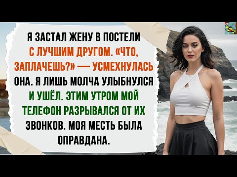 Видео: ЗАСТАЛ ЖЕНУ С ЛУЧШИМ ДРУГОМ. ЕЁ НАСМЕШКА: «ЗАПЛАЧЕШЬ?». МОЙ ОТВЕТ — ЛИШЬ УЛЫБКА.