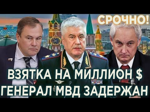 Видео: СРОЧНО ГЕНЕРАЛ МВД ЗАДЕРЖАН! КОЛЛОКОЛЬЦЕВА СДАЛИ! ТОЛСТОЙ И БЕЛОУСОВ ОШАРАШИЛИ! НАЙДЕНЫ МИЛЛИАРДЫ