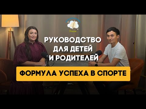 Видео: Формула успеха в детском спорте: руководство для родителей.