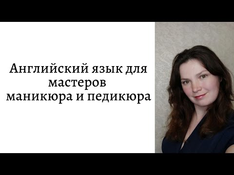 Видео: Английский язык для мастеров маникюра и педикюра.