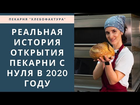 Видео: Реальная история открытия пекарни с нуля в 2020 году / ХЛЕБОФАКТУРА