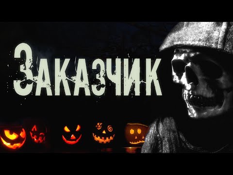 Видео: Страшные истории на ночь. ЗАКАЗЧИК. История на Хэллоуин.