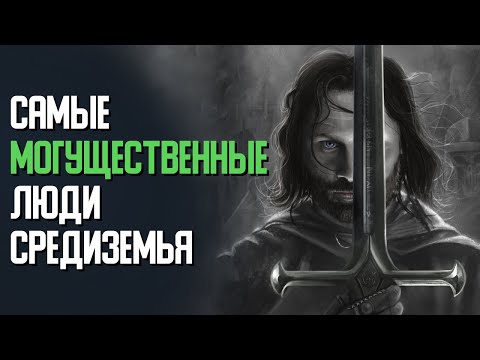Видео: [ТОП] 10 могущественных людей Средиземья