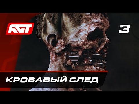 Видео: Прохождение The Devil in Me — Часть 3: Кровавый след