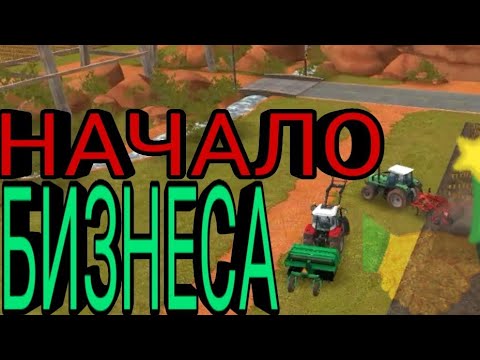 Видео: НАЧАЛО КАРЬЕРЫ ФЕРМЕРА В FS18 ДОЛГИЙ ПУТЬ К УСПЕХУ