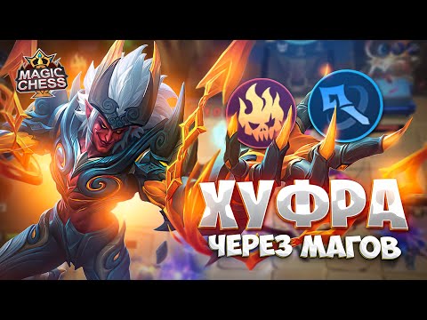 Видео: ХУФРА ЧЕРЕЗ МАГОВ!!! Магические Шахматы Mobile Legends