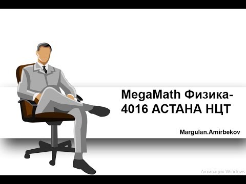 Видео: ҰБТ АСТАНА НЦТ ҰТО Физика 4016 нұсқа