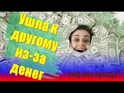 Видео: УШЛА К ДРУГОМУ ИЗ ЗА ДЕНЕГ: миф или правда?