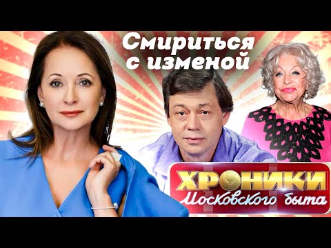 Видео: Смириться с изменой | Токарева, Соколова, Поргина, Кабо, Бронзова, Нильская