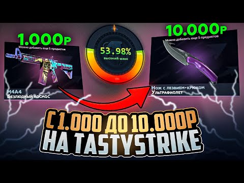 Видео: ДЕЛАЕМ 10.000Р С 1.000Р НА ТЕСТИ-СТРАЙК? Пробуем челледж 10х на открытии кейсов!