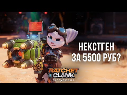 Видео: НАСТОЯЩИЙ НЕКСТГЕН ЭКСКЛЮЗИВ PS5 - ОБЗОР RATCHET & CLANK: RIFT APART