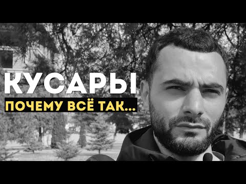 Видео: КУСАРЫ | Прогулка по городу | Почему ничего не меняется?