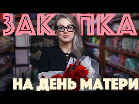 Видео: Как флористу подготовиться ко Дню матери 2025: выбираем упаковку для букетов.
