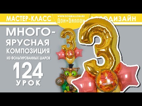 Видео: Искусство Аэродизайна. Урок №124. Многоярусная композиция из фольгированных шаров.