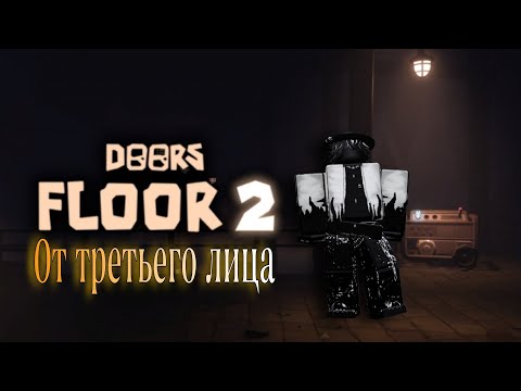 Видео: Прохождение ⟩ роблокс Doors от третьего лица.