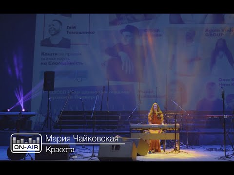 Видео: Мария Чайковская - Красота - Live