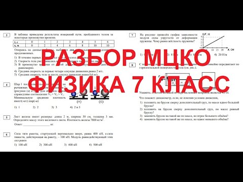 Видео: Разбор МЦКО по физике (7 класс 1 полугодье). Готовимся к МЦКО!