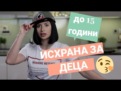Видео: ИСХРАНА ЗА ДЕЦА ДО 15 ГОДИНИ
