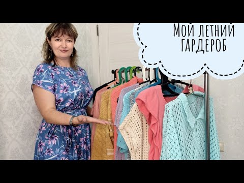 Видео: ВЯЗАЛЬНЫЙ ГАРДЕРОБ. Мои летние изделия.