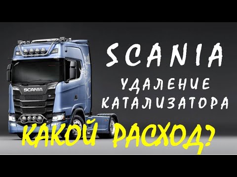 Видео: СКАНИЯ - какой расход топлива после удаления катализатора SCANIA 1928891?