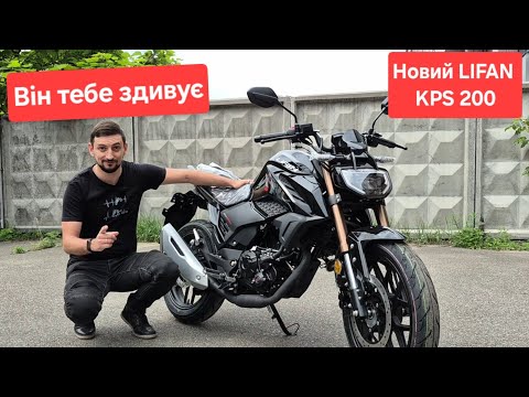 Видео: Огляд Lifan KPS 200. Інжектор, 22 к.с., маневрений, невеликий розхід. Що ще треба для міста?