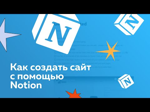 Видео: Как создать сайт с помощью Notion: домен, SEO индексация и кастомизация