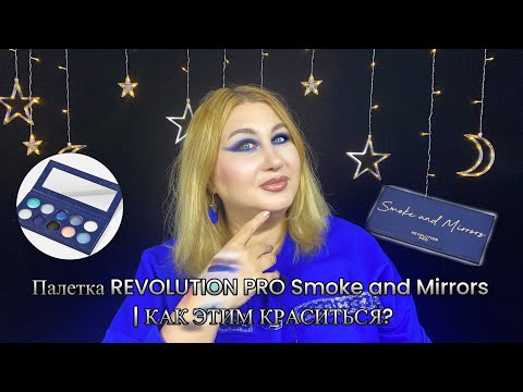 Видео: Палетка Revolution PRO Smoke and Mirrors. 3 макияжа | как этим краситься?