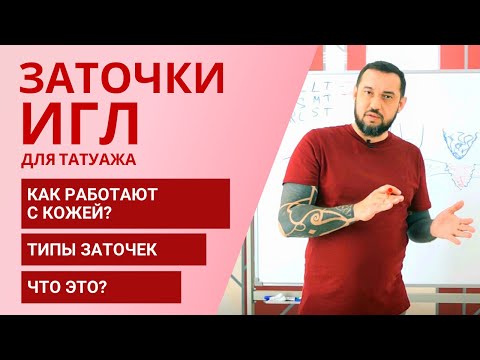 Видео: Что такое заточки игл для перманентного макияжа? Как заточки игл работают на коже? Типы заточек.