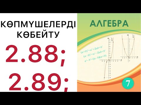 Видео: 7 алгебра.Көпмүшелерді көбейту.2.88; 2.89 есептер.#7алгебра 