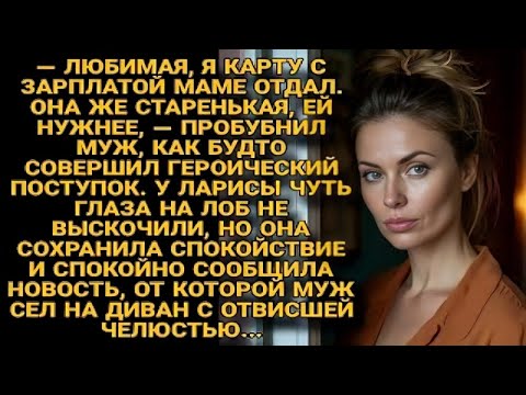 Видео: Муж отдал карту маме, а Лариса выдала такое, что он сел с открытым ртом на пол...