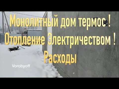 Видео: Монолитный Дом Термос ! Отопление Электричеством расходы , решения по снижению .