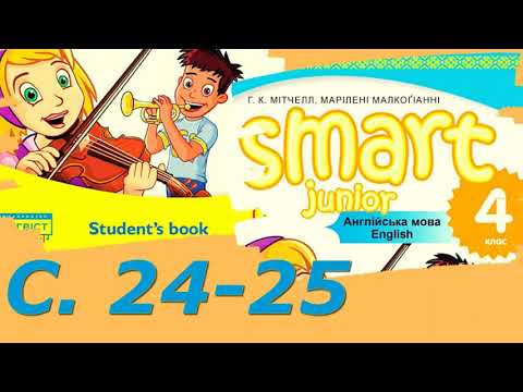 Видео: Smart Junior 4 Unit 2 Our World с. 24-25 & Workbook ✔Відеоурок