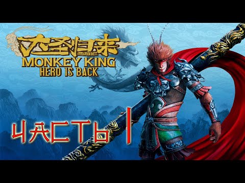 Видео: Monkey King: Hero is back Прохождение Часть 1 (Без комментариев)