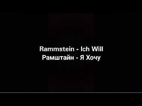 Видео: Rammstein - Ich Will (Русские субтитры)