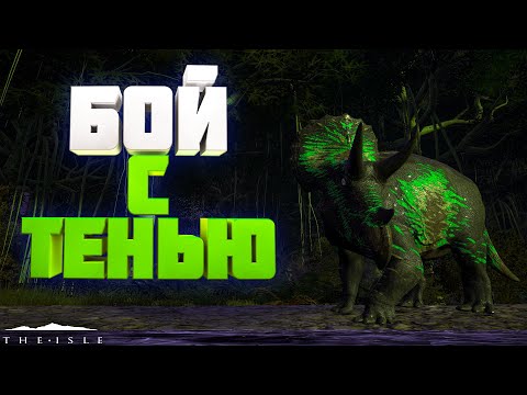 Видео: ПРИЗРАК ОСТРОВА | БОЙ С ТЕНЬЮ