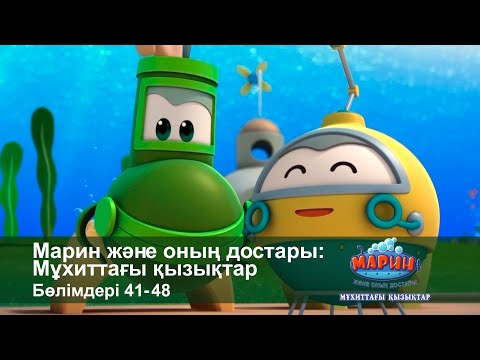 Видео: Марин және оның достары: Мұхиттағы қызықтар - Бөлімдерi 41-48 - Мультфильмдер жинағы