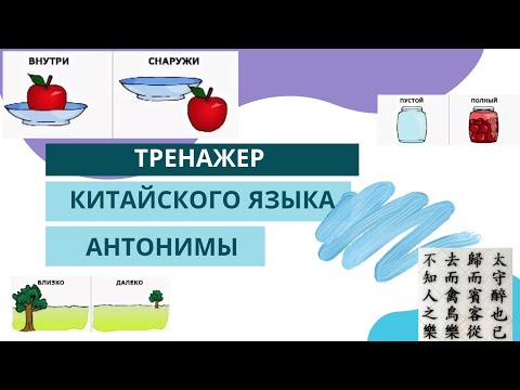 Видео: Китайский язык с нуля | Антонимы в китайском языке | Учим китайский язык с Ангелиной Павловой